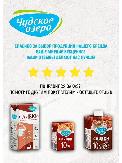 Чудское озеро Натуральные сливки для кофе и чая 10%, 3 по 0,2л, 0,5 л, фото 7