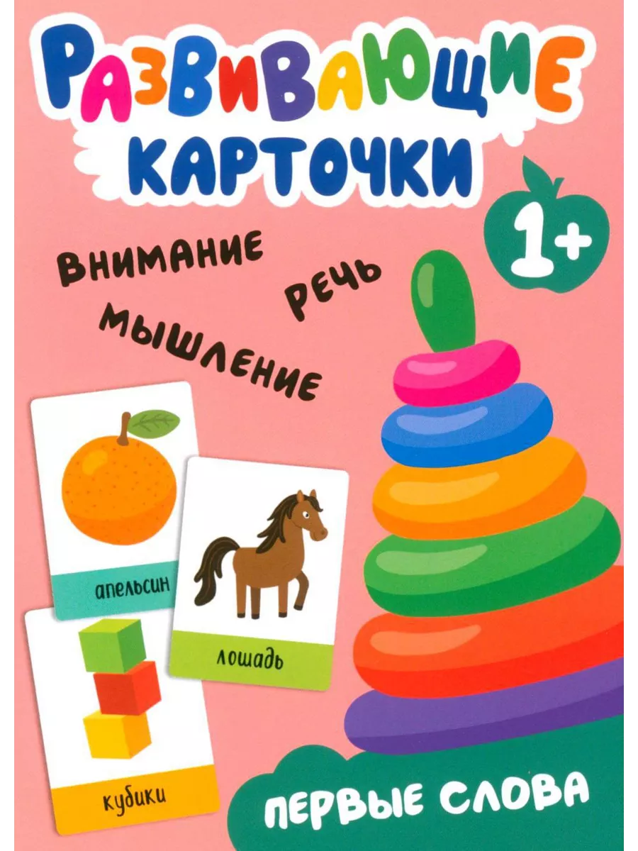 Развивающие карточки. Первые слова. 1+ Издательство Мозаика-Синтез  193976141 купить за 428 ₽ в интернет-магазине Wildberries