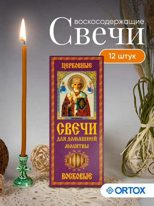 ОРТОКС Свечи для домашней молитвы, желтый