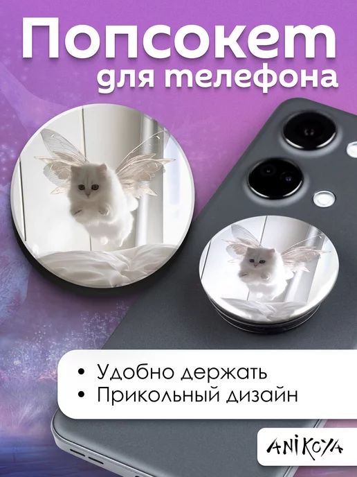 AniKoya Попсокет Котик мем держатель для телефона Милые Котики