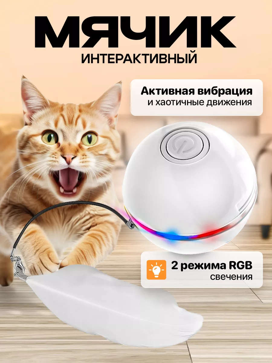 PetPaw Умный мяч для кошек