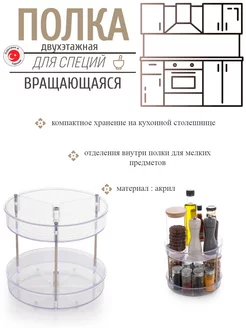 Двухэтажная вращающаяся полка для специй PRIMANOVA 193976733 купить за 1 922 ₽ в интернет-магазине Wildberries