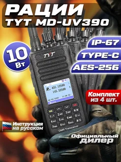 Цифровая рация MD-UV390 DMR 10W AES-256 TYPE-C комплект Tyt 193981454 купить за 31 032 ₽ в интернет-магазине Wildberries