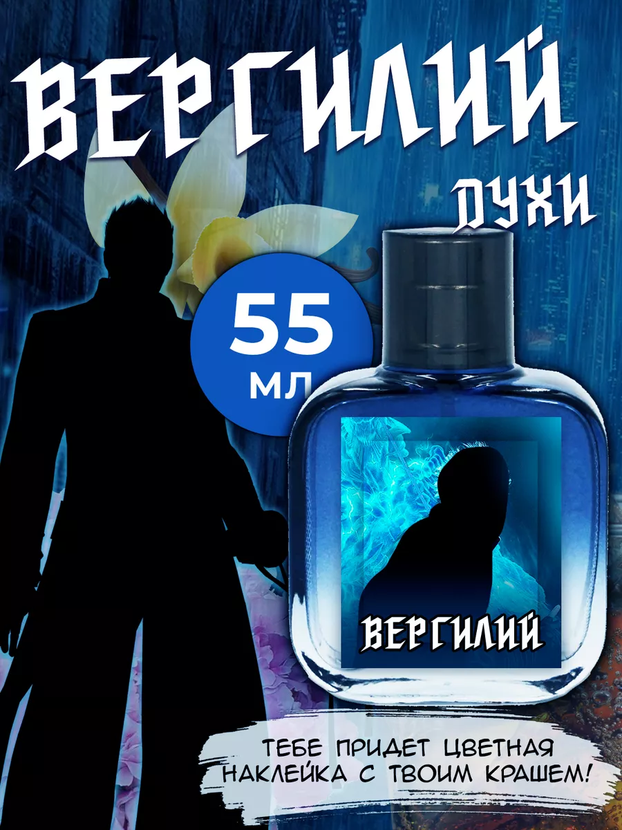 Парфюм Devil May Cry - Вергилий Фандом РФ 193981851 купить за 1 134 ₽ в  интернет-магазине Wildberries