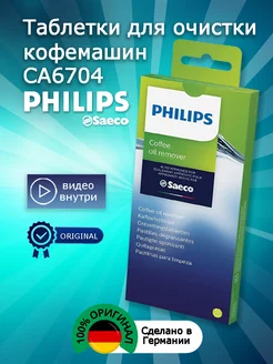 Таблетки для очистки кофемашин CA6704 6 шт Philips 193982017 купить за 622 ₽ в интернет-магазине Wildberries