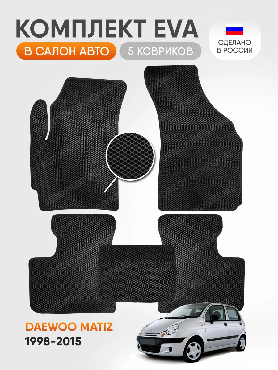 эва коврики в машину Daewoo Matiz 1998-2015 AUTOPILOT INDIVIDUAL 193982526  купить за 2 050 ₽ в интернет-магазине Wildberries