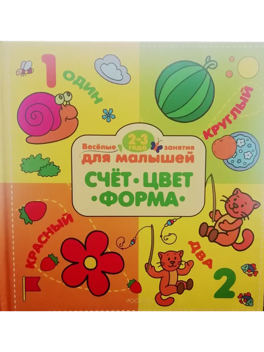 2-3 года. Счет, цвет, форма (Веселые занятия) РОСМЭН 193982742 купить за  294 ₽ в интернет-магазине Wildberries