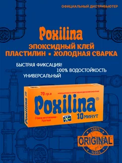 клей пластилин холодная сварка Poxilina 70 гр POXIPOL 193982810 купить за 380 ₽ в интернет-магазине Wildberries