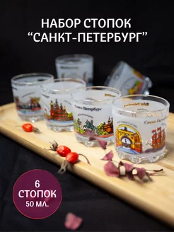 Подарочный набор сувенирных стопок Санкт-Петербург, 6 шт АКМ 193983091 купить за 462 ₽ в интернет-магазине Wildberries