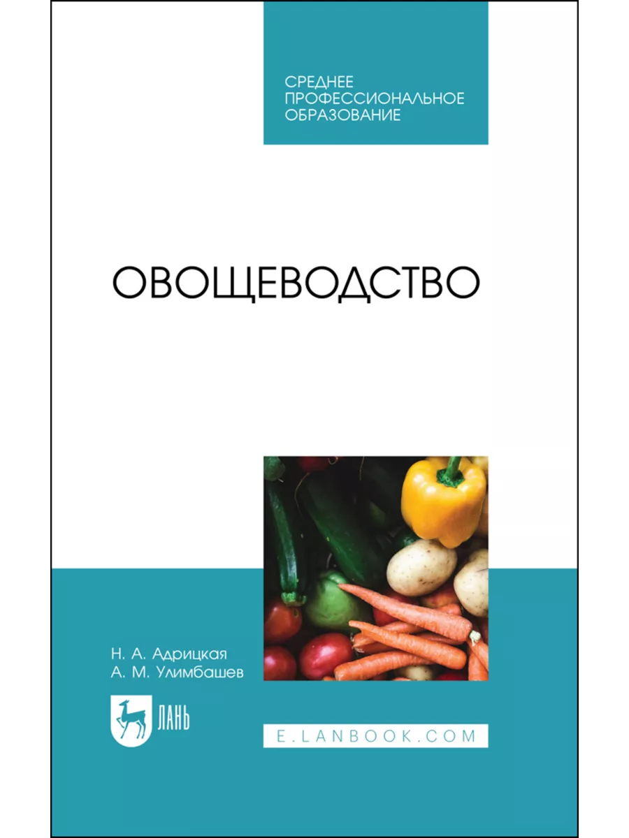 Овощеводство. Учебник для СПО, 2-е изд., стер. Издательство Лань 193983102  купить за 1 587 ₽ в интернет-магазине Wildberries