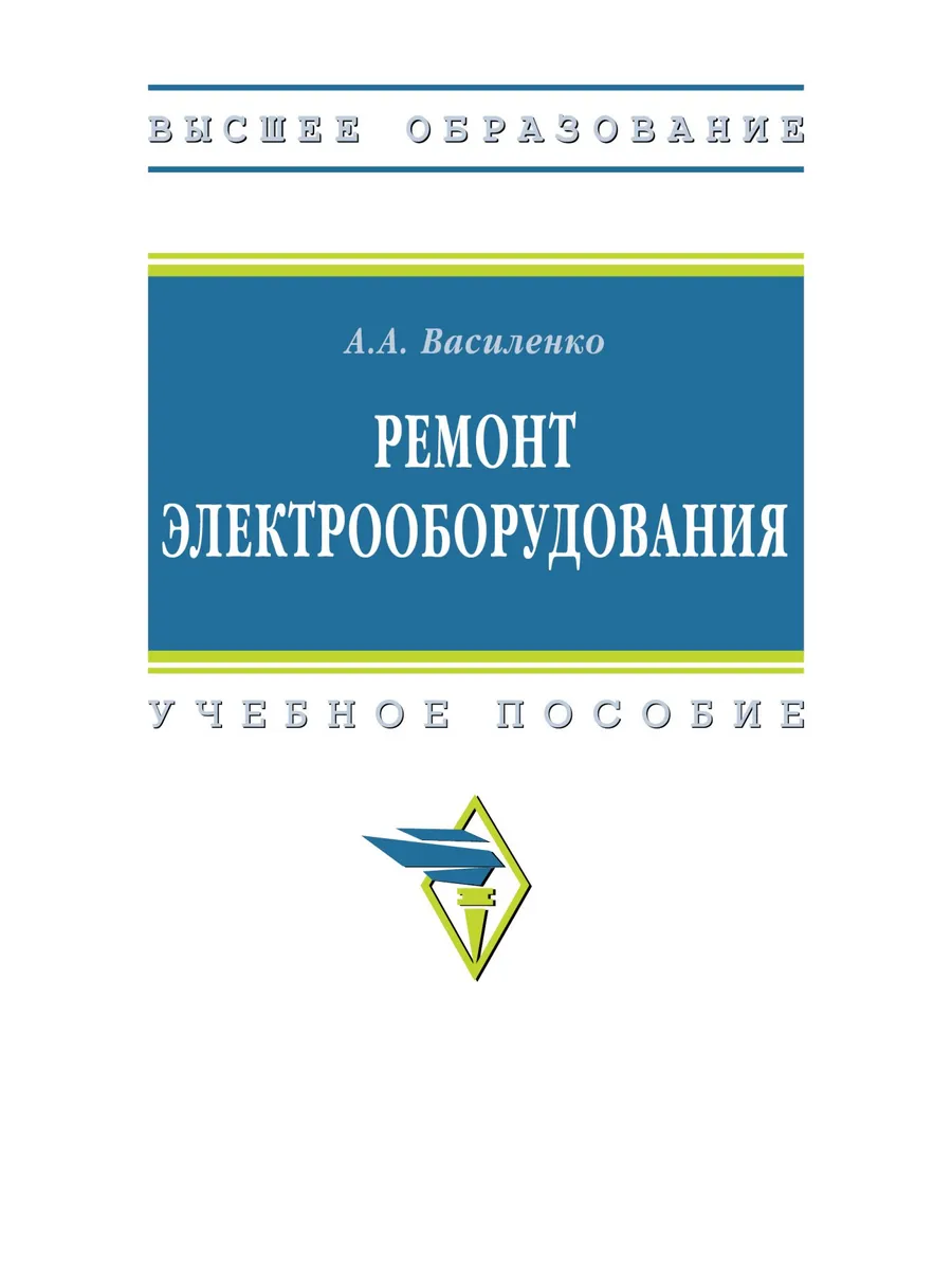 Ремонт электрооборудования