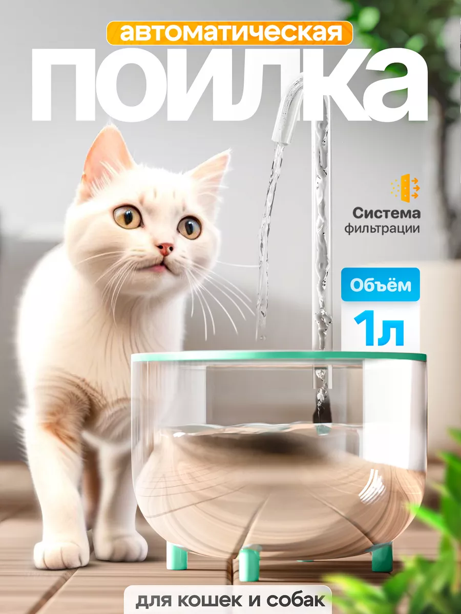 Поилка для кошек...