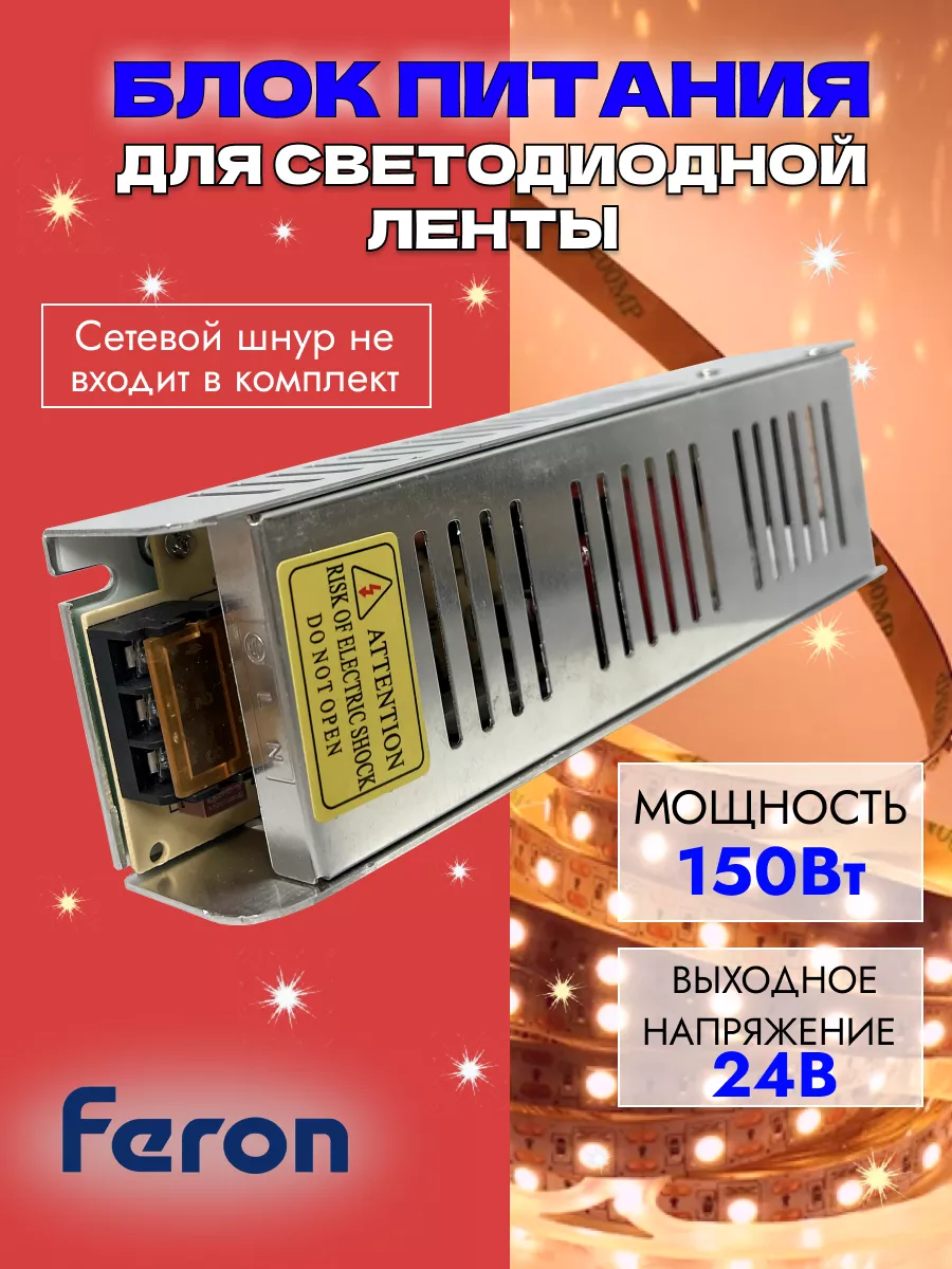 Блок питания для светодиодной ленты 150W 24V FERON 193984693 купить за 1 135 ₽ в интернет-магазине Wildberries