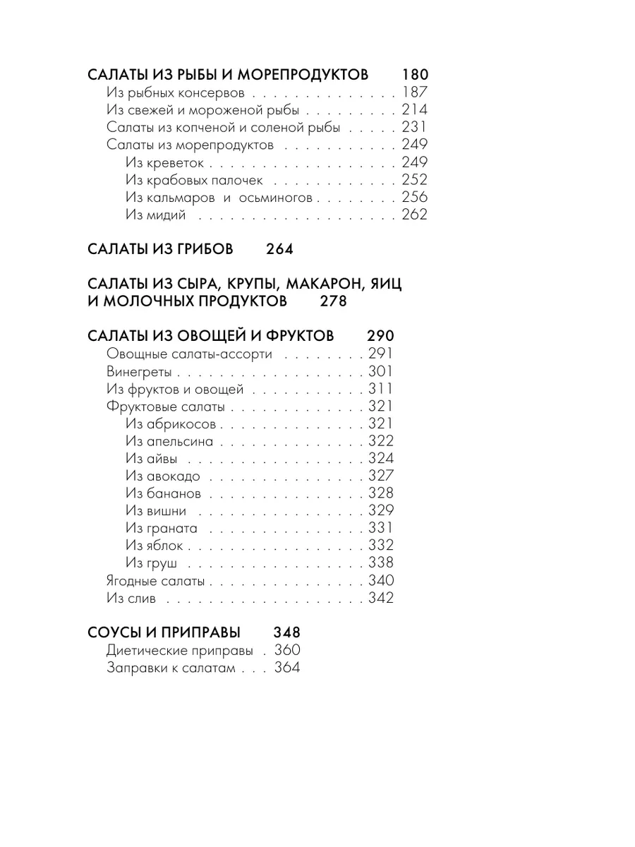 Энциклопедия салатов. Рецепты и рекомендации Эксмо 193985303 купить за 424  ₽ в интернет-магазине Wildberries