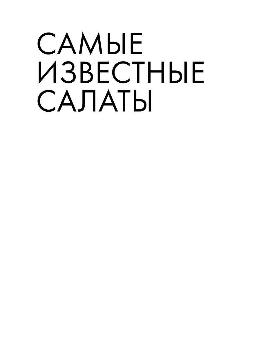 Энциклопедия салатов. Рецепты и рекомендации Эксмо 193985303 купить за 424  ₽ в интернет-магазине Wildberries