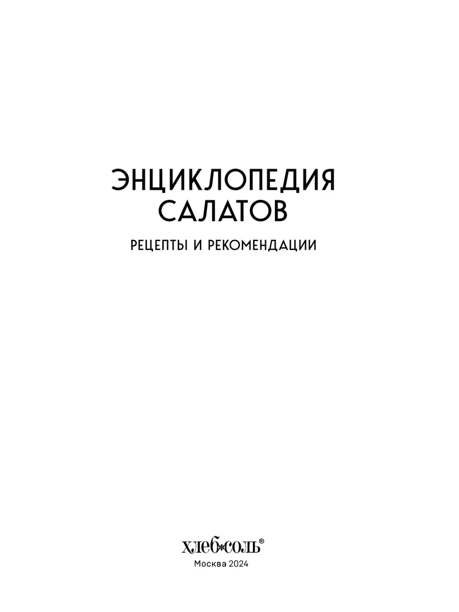 Энциклопедия салатов. Рецепты и рекомендации Эксмо 193985303 купить за 424  ₽ в интернет-магазине Wildberries