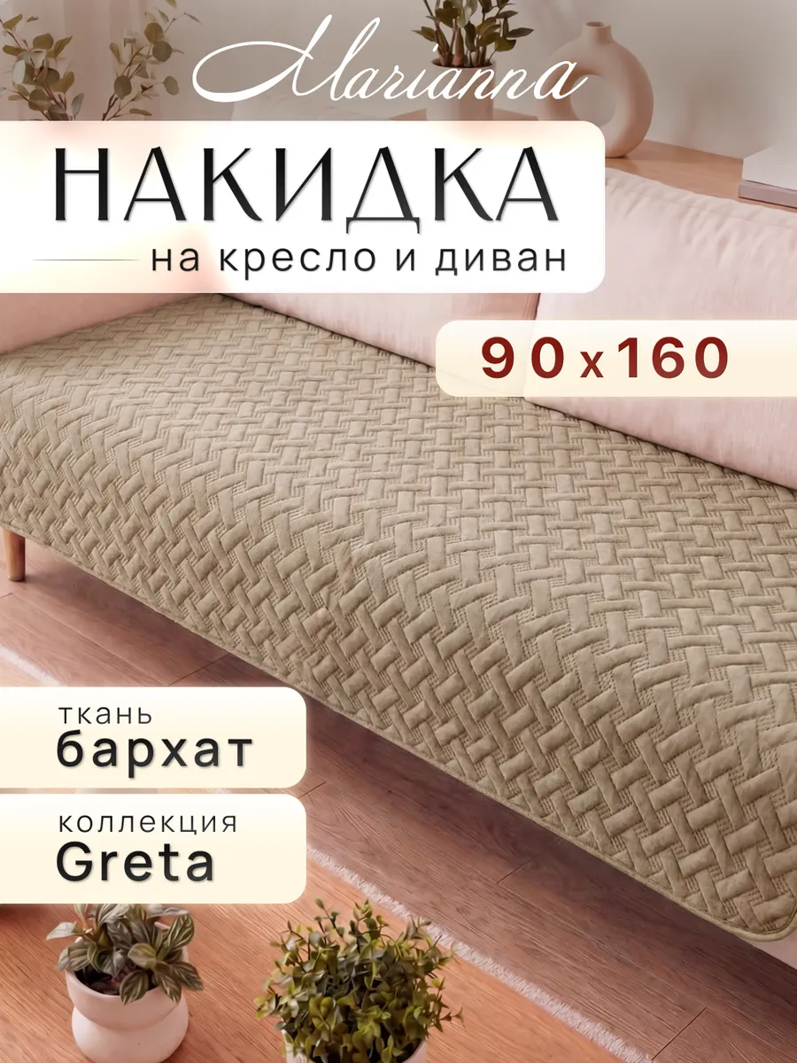 Накидка на кресло Greta 160х90 см
