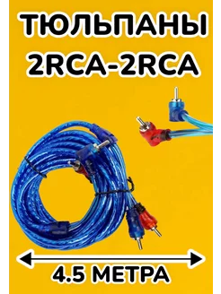 Кабель 2RCA-2RCA автоакустики, для усилителя 4.5 м синий АВТОклетка55 193986167 купить за 218 ₽ в интернет-магазине Wildberries