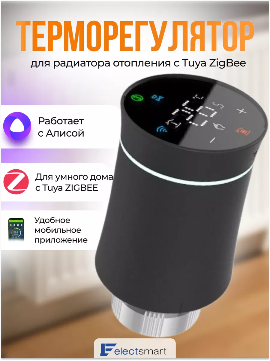 Термоголовка для радиатора отопления c Tuya ZigBee ELECTSMART 193988893  купить за 3 168 ₽ в интернет-магазине Wildberries