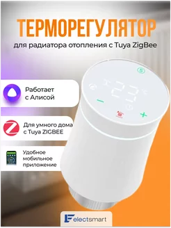 Термоголовка для радиатора отопления c Tuya ZigBee ELECTSMART 193988894 купить за 2 496 ₽ в интернет-магазине Wildberries