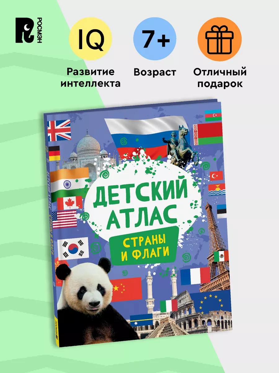 Детский атлас. Страны и флаги. Карты мира Энциклопедия 7+ РОСМЭН 193990053  купить за 413 ₽ в интернет-магазине Wildberries