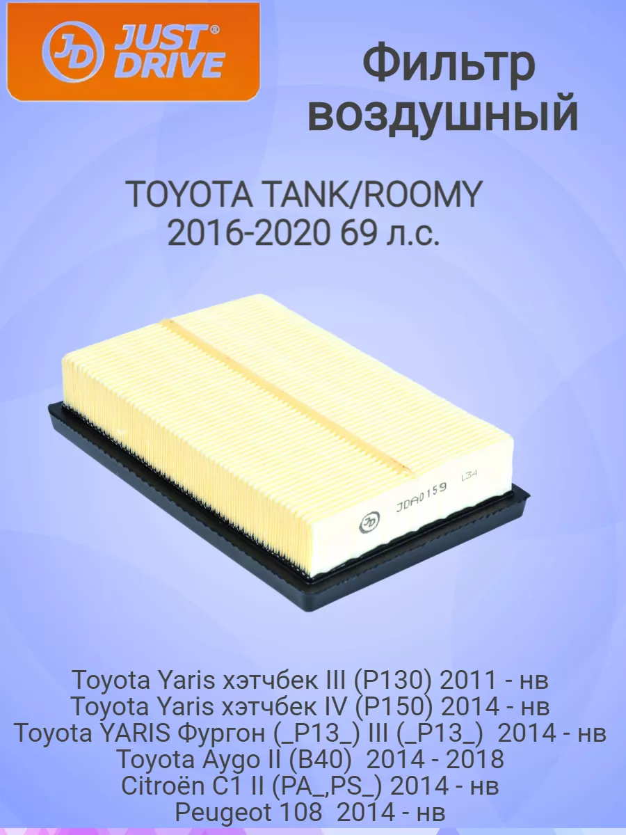 Воздушный фильтр TOYOTA TANK/ROOMY 2016-2020 69 л.с. JD 193992564 купить в  интернет-магазине Wildberries