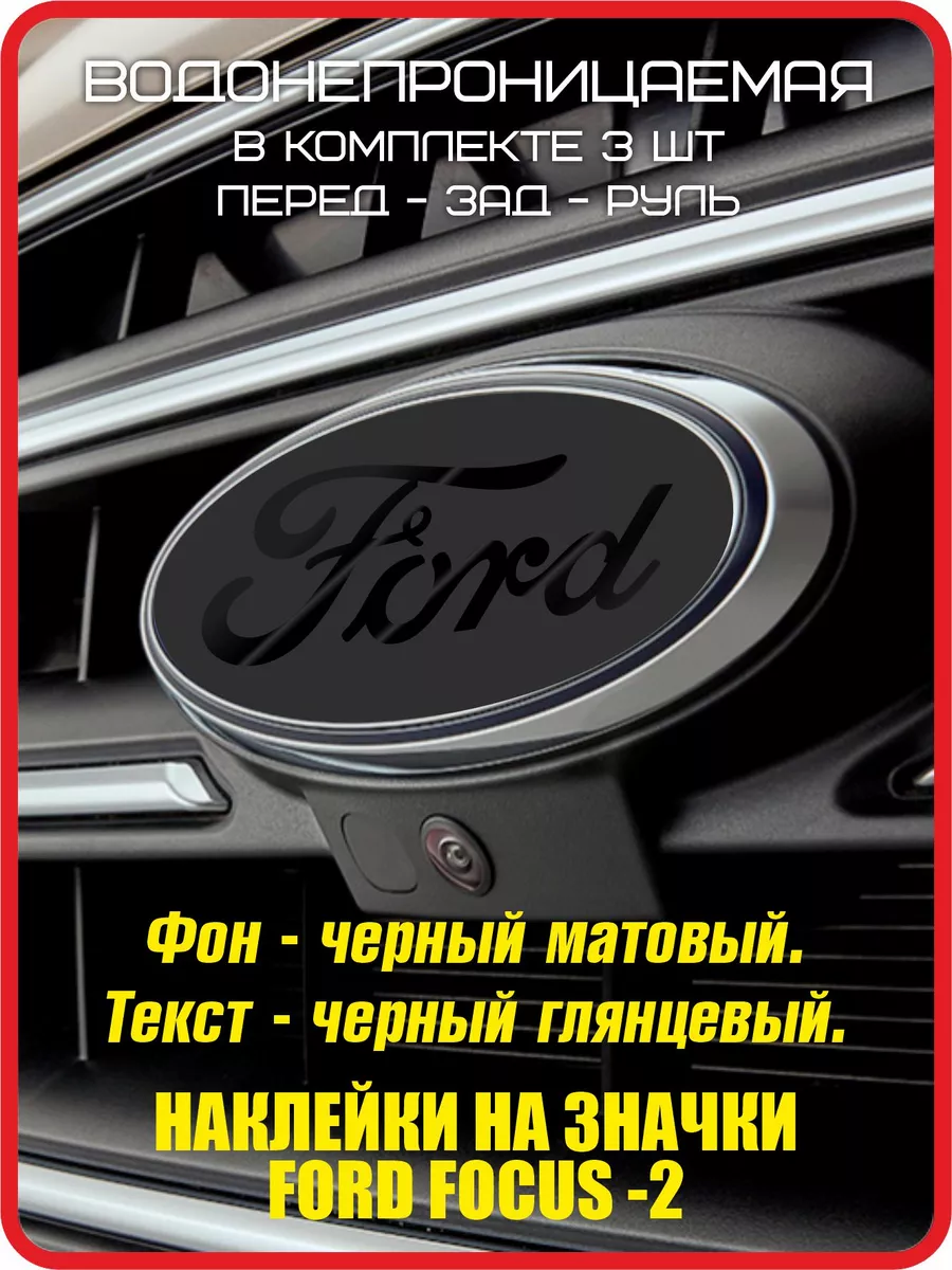 Наклейки на значки FORD focus 2, Форд Фокус 2, ФФ 2 DonVinil №1 193992773  купить за 225 ₽ в интернет-магазине Wildberries