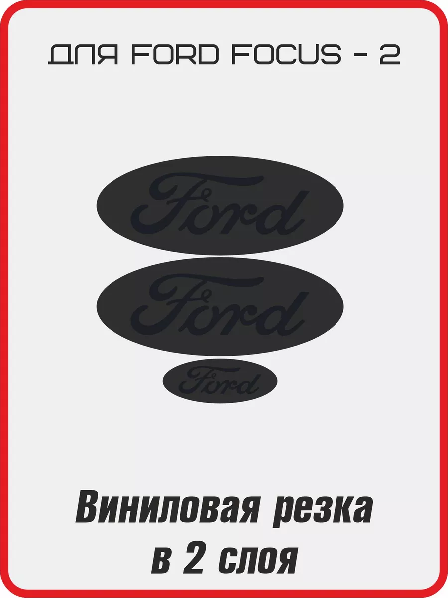 Наклейки на значки FORD focus 2, Форд Фокус 2, ФФ 2 DonVinil №1 193992773  купить за 225 ₽ в интернет-магазине Wildberries