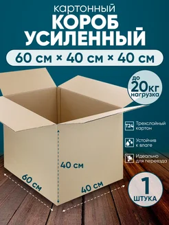 Коробка картонная большая для переезда 60х40х40 1 шт BOXMANIA 193993485 купить за 243 ₽ в интернет-магазине Wildberries