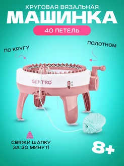 Вязальная машина мельница 40 петель Sentro 193993522 купить за 5 089 ₽ в интернет-магазине Wildberries