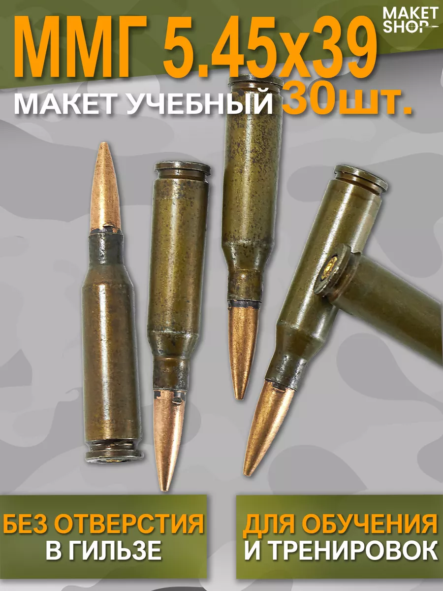 Учебный макет патрон для АК 5,45х39 30шт. Black hawk 193993760 купить за 2  398 ₽ в интернет-магазине Wildberries