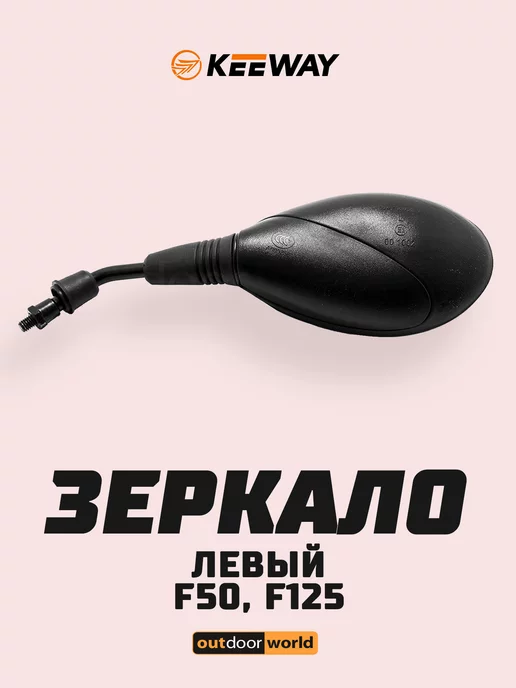 Keeway Зеркало F50, F125 (L)