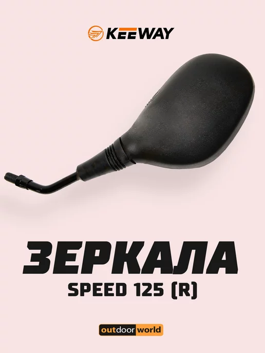 Keeway Зеркало Speed 125 (R)