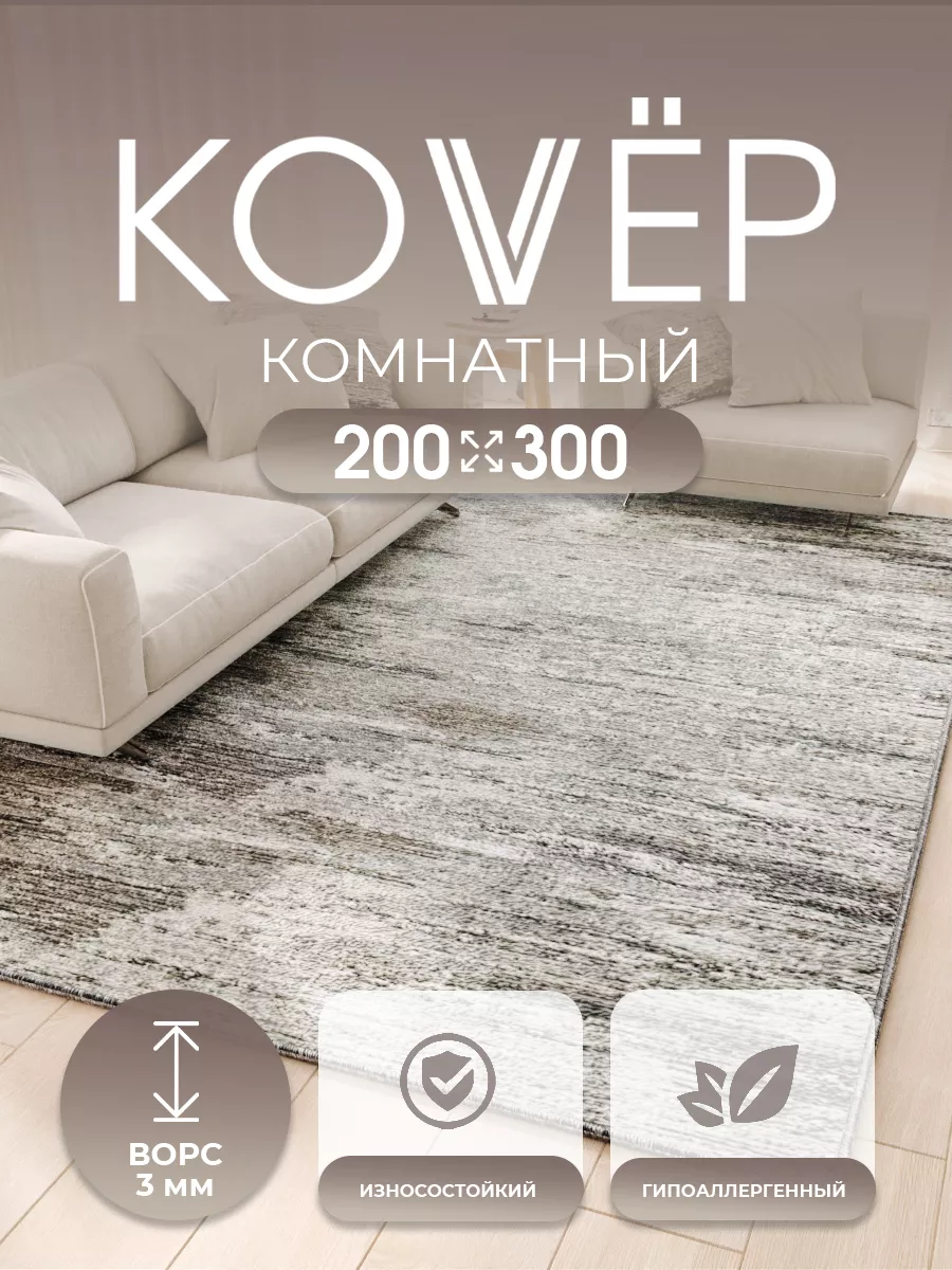 Ковер комнатный ворсовый...