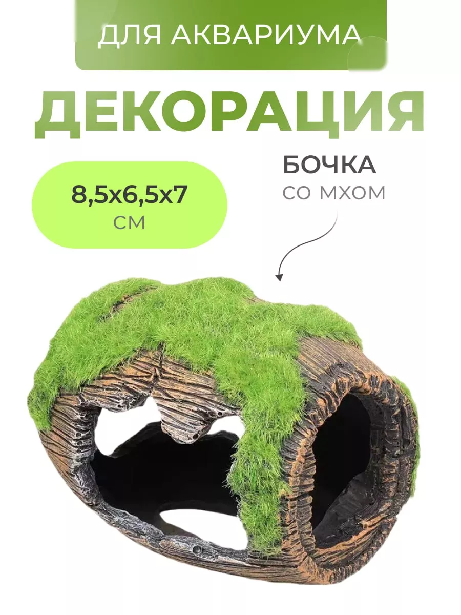 Декорация для аквариума бочка с мхом грот