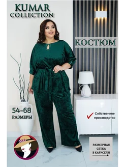 Нарядный велюровый костюм больших размеров Kumar Collection 193999332 купить за 3 021 ₽ в интернет-магазине Wildberries