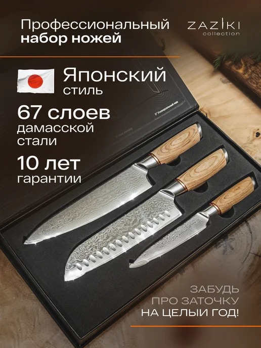 Ножи кухонные набор из дамасской стали 3 шт Zaziki 194002098