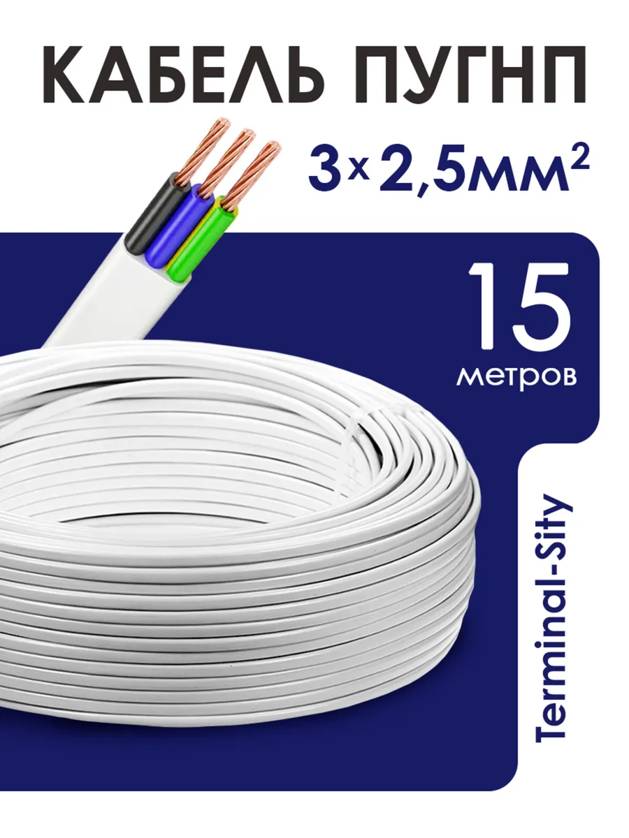 Кабель ПУГНП 3*2,5 15 метров
