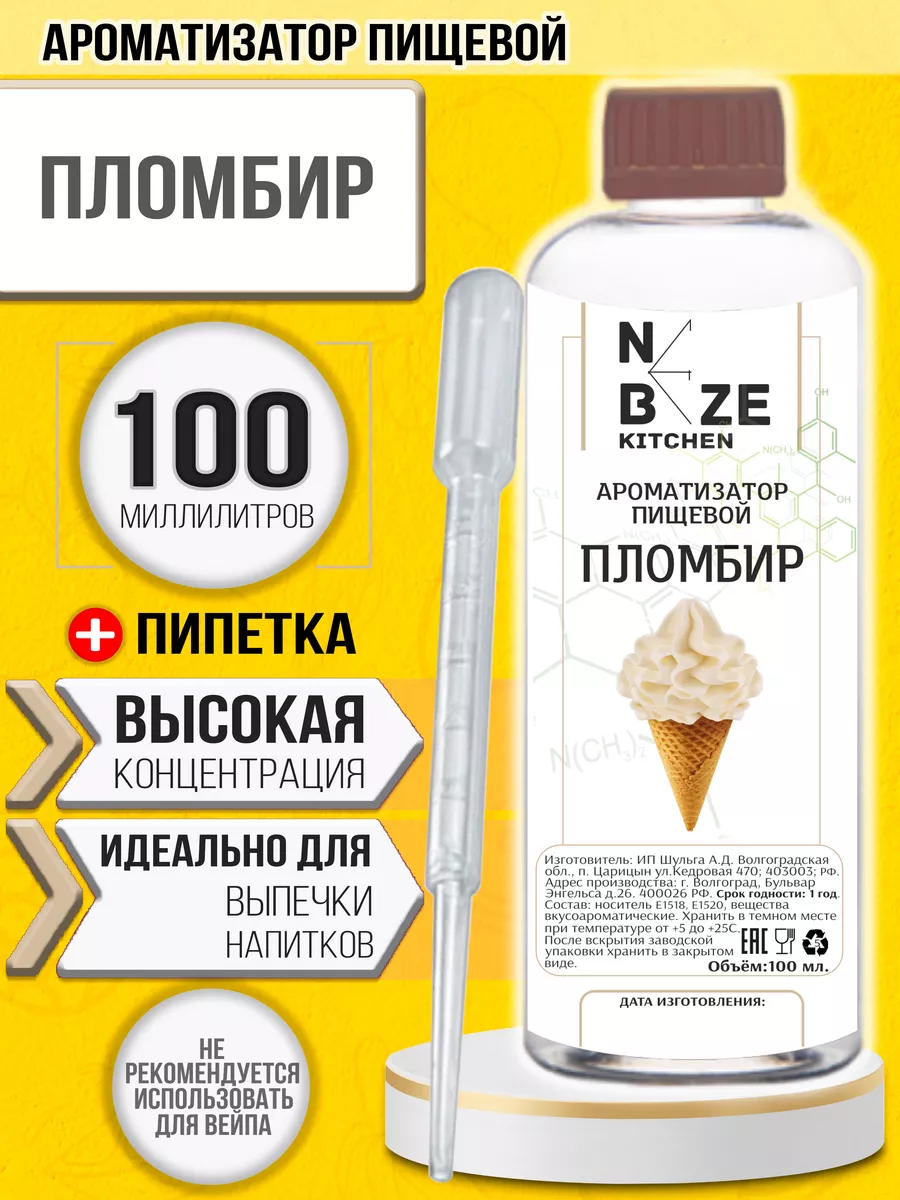 Ароматизатор пищевой Мороженое "Пломбир" (100 мл)