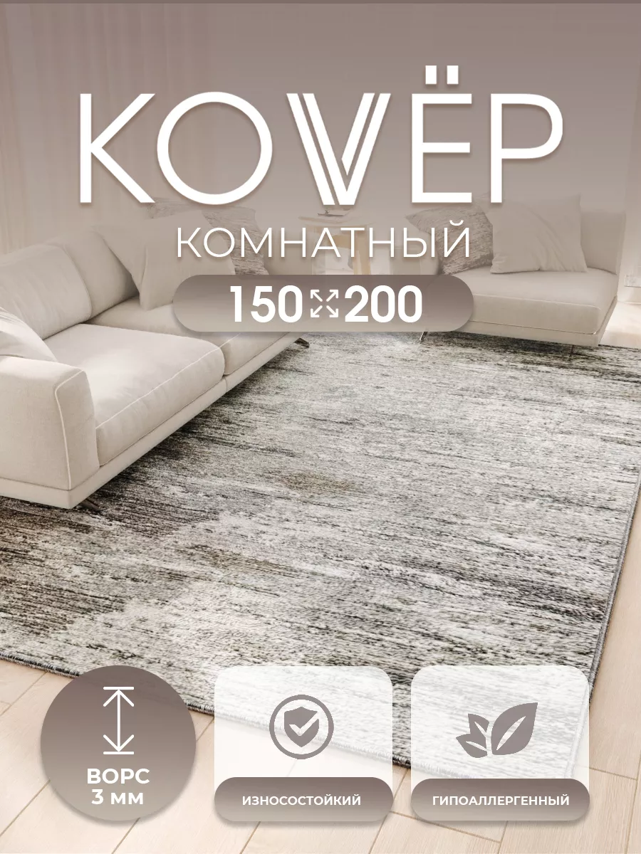 Ковер комнатный ворсовый...