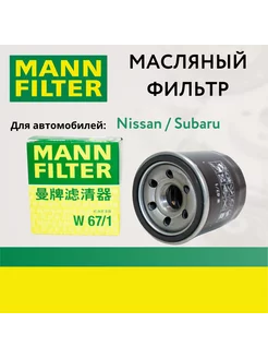 Фильтр Масляный MANN Nissan Almera Mann Filter 194009657 купить за 409 ₽ в интернет-магазине Wildberries