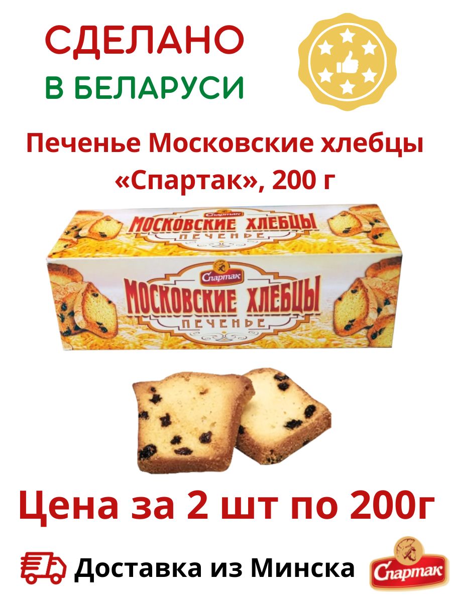 Белорусское печенье Московские хлебцы 2шт по 200г КФ Спартак 194009702  купить в интернет-магазине Wildberries