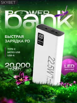 Power bank 20000 SKYBET 194010015 купить за 848 ₽ в интернет-магазине Wildberries