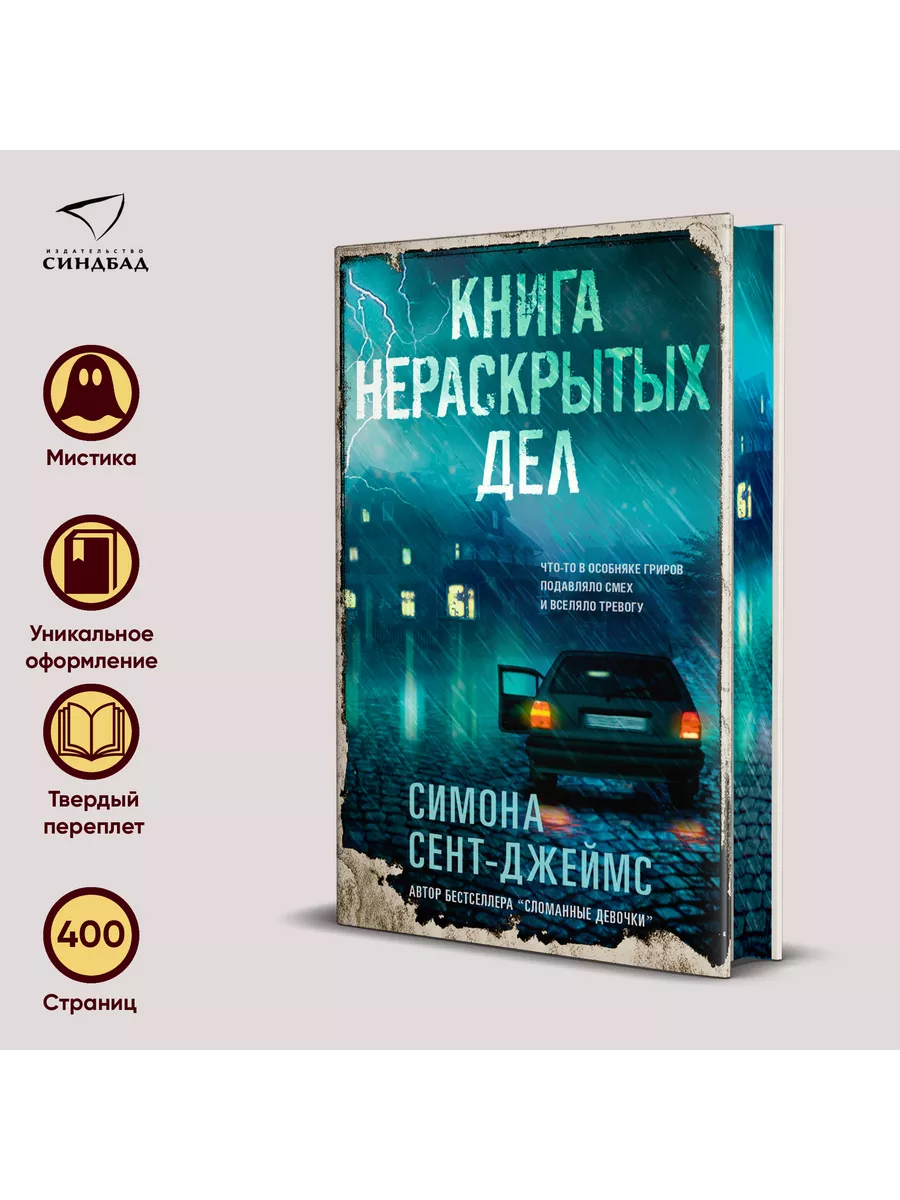 Книга нераскрытых дел. Симона Сент-Джеймс Издательство СИНДБАД 194010190  купить за 747 ₽ в интернет-магазине Wildberries