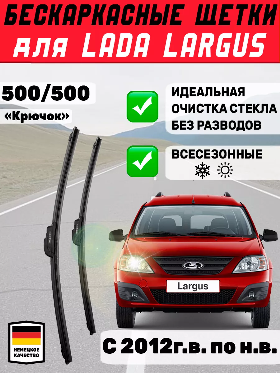 Щетки стеклоочистители дворники 500мм 500мм для Lada Largus  Автотовары-Даром 77 194011453 купить за 652 ₽ в интернет-магазине  Wildberries