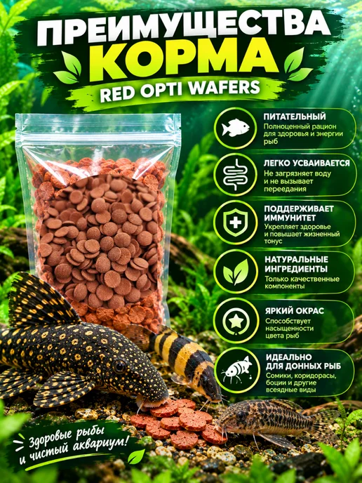 Anubias Red Opti Wafers таблетки Корм для донных рыб 200г, 200 г, фото 2