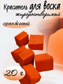 Жирорастворимый краситель для свечей, Оранжевый, 20 гр Старый улей 194013385 купить за 375 ₽ в интернет-магазине Wildberries