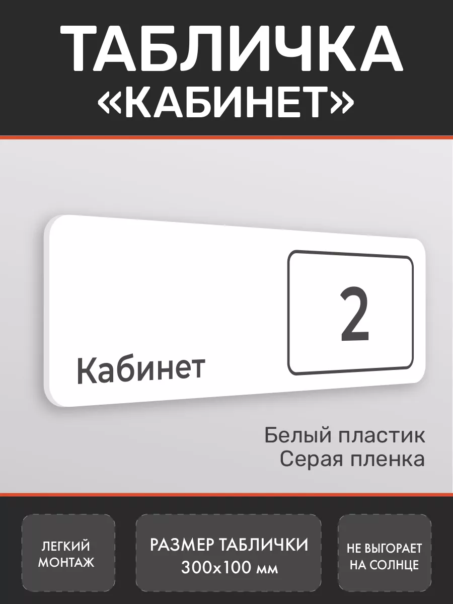 Табличка кабинет 2 белая