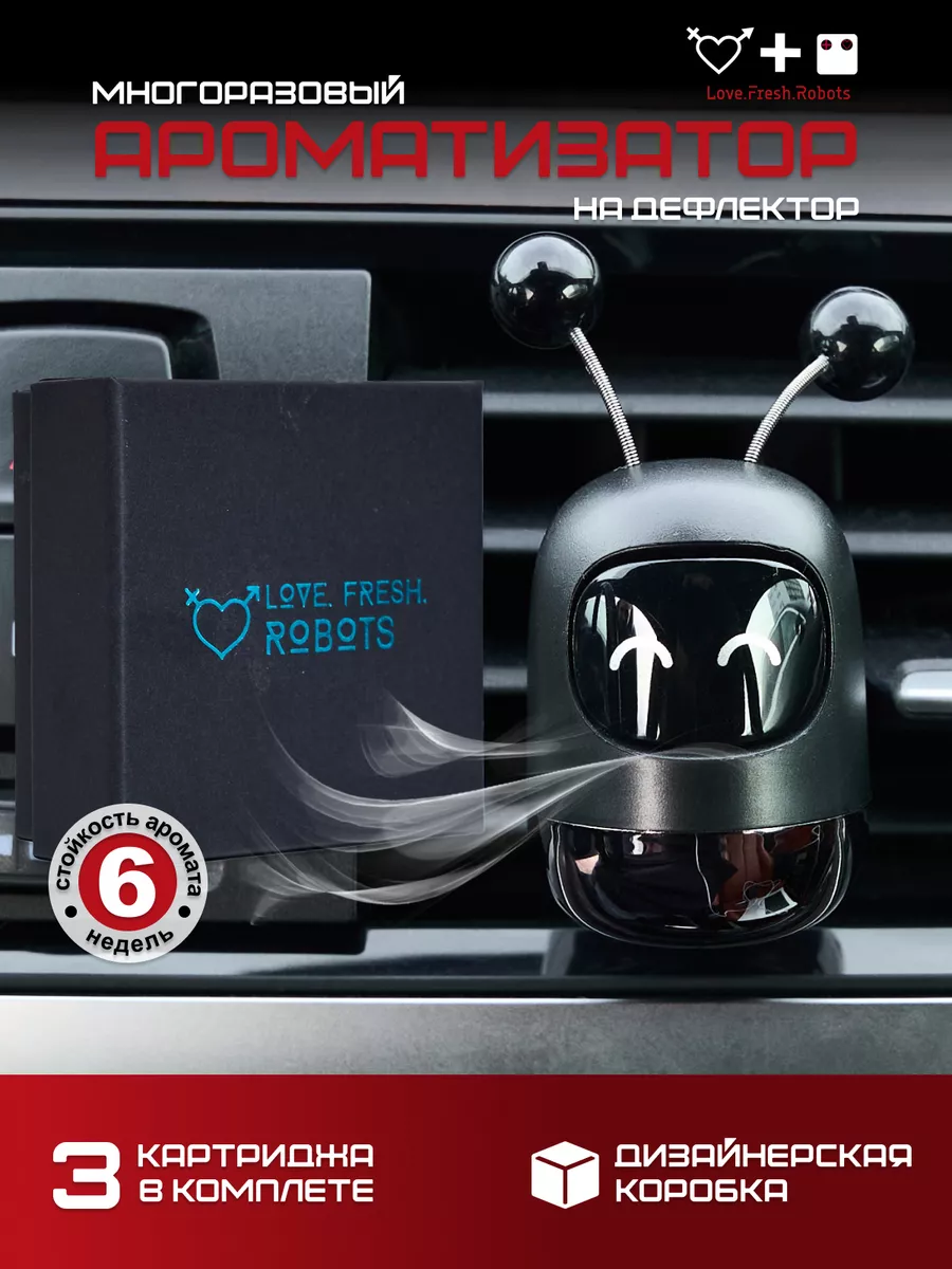 Ароматизатор в машину на дефлектор (Love.Fresh.Robots) LFR 194014893 купить  за 363 ₽ в интернет-магазине Wildberries