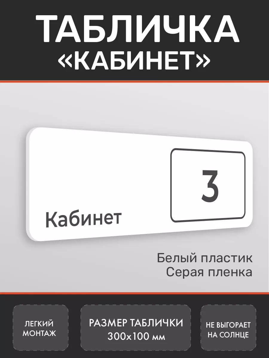 Табличка кабинет 3 белая